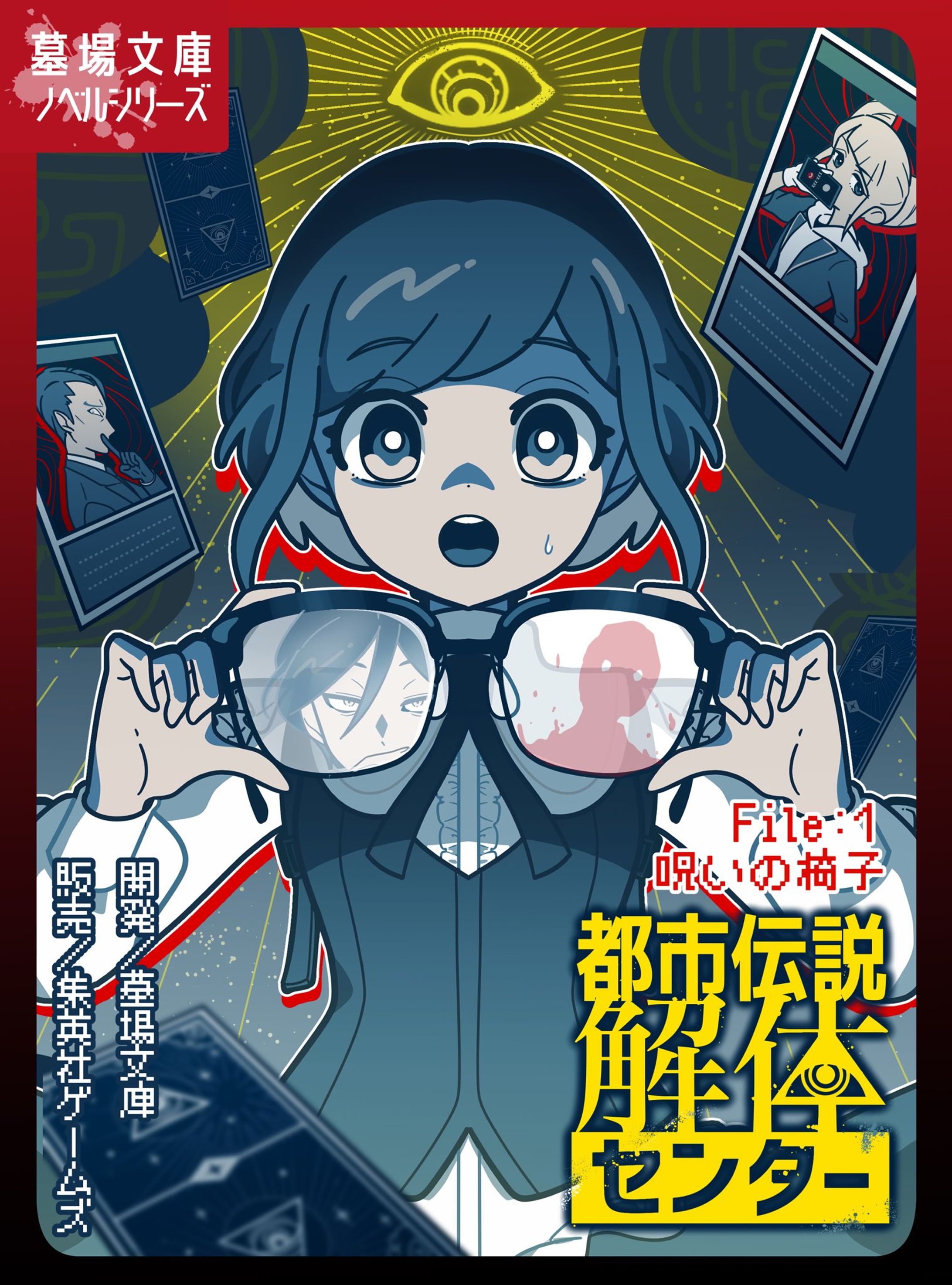 FA_都市伝説解体センター-1
