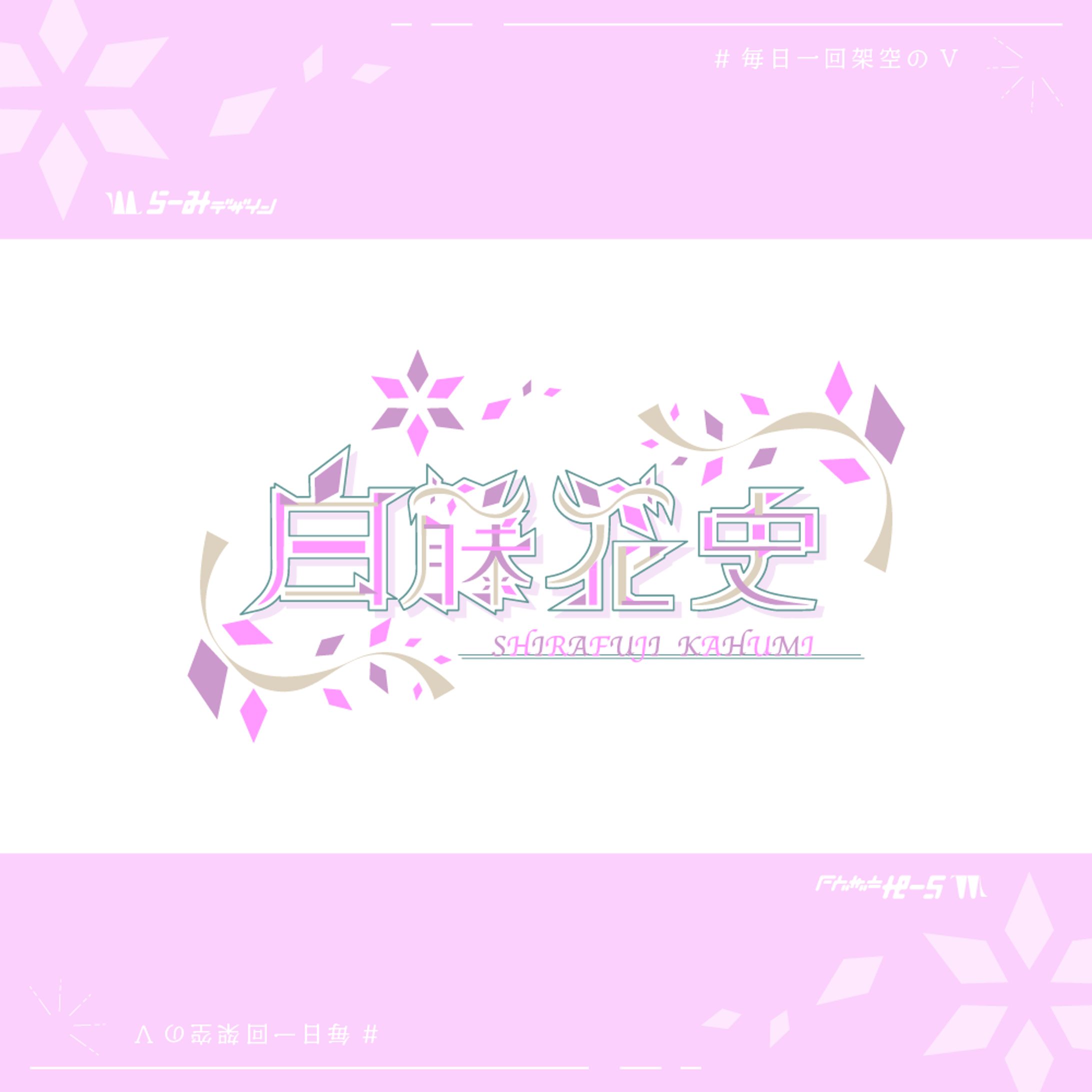 毎日1回架空のV 白藤花史-1