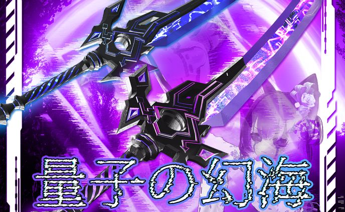 量子の幻海(海外の方とコラボした作品)