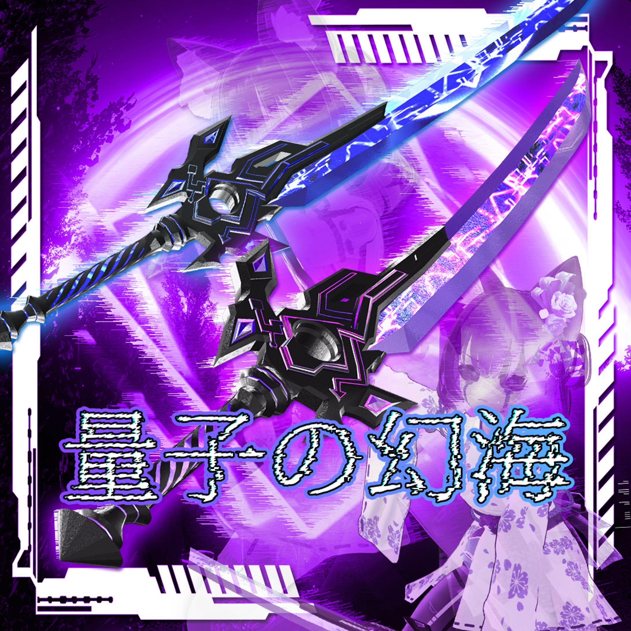 量子の幻海(海外の方とコラボした作品)-1