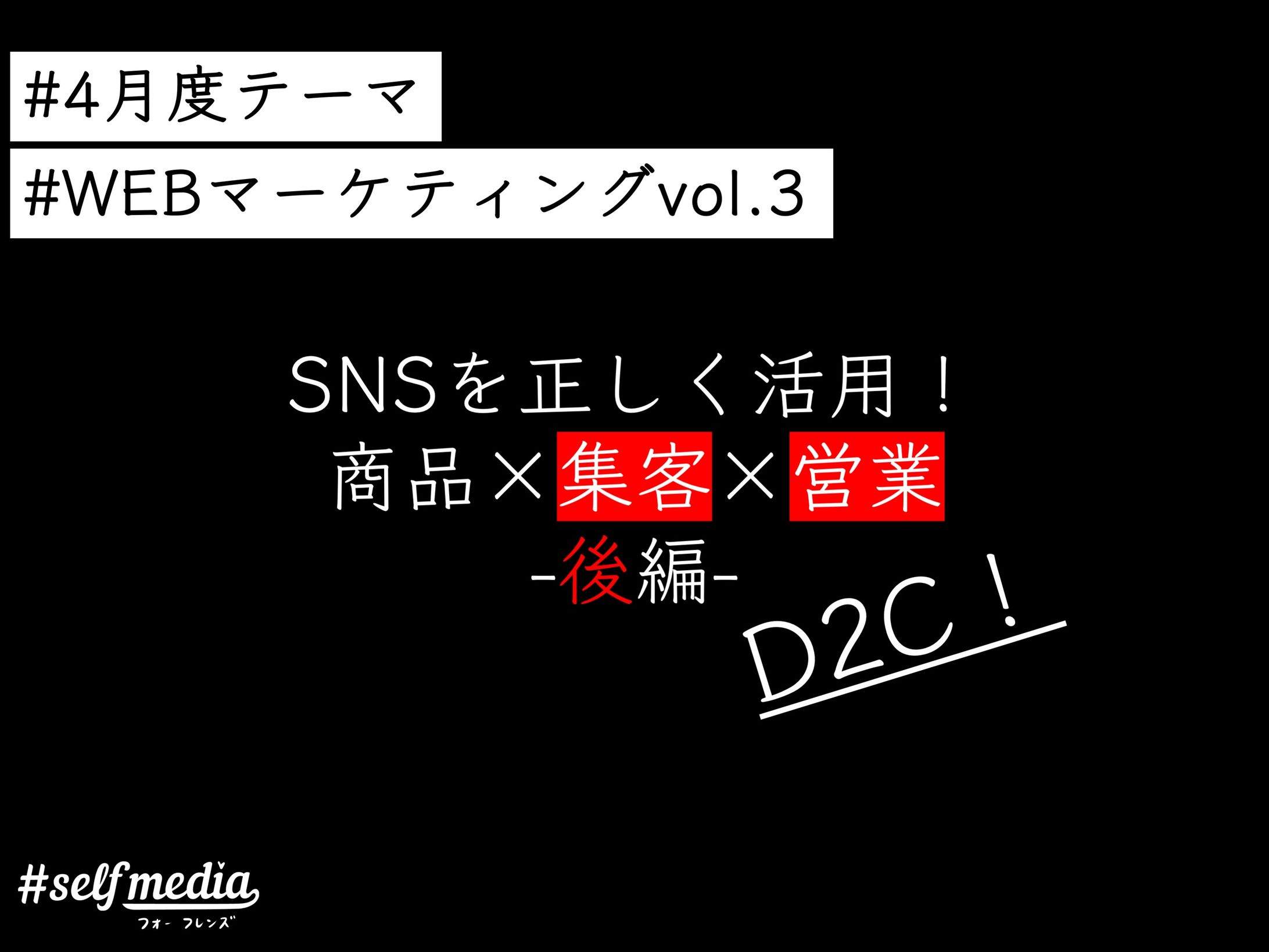 Vol.03 SNSを正しく活用！商品×集客×営業-後編--1