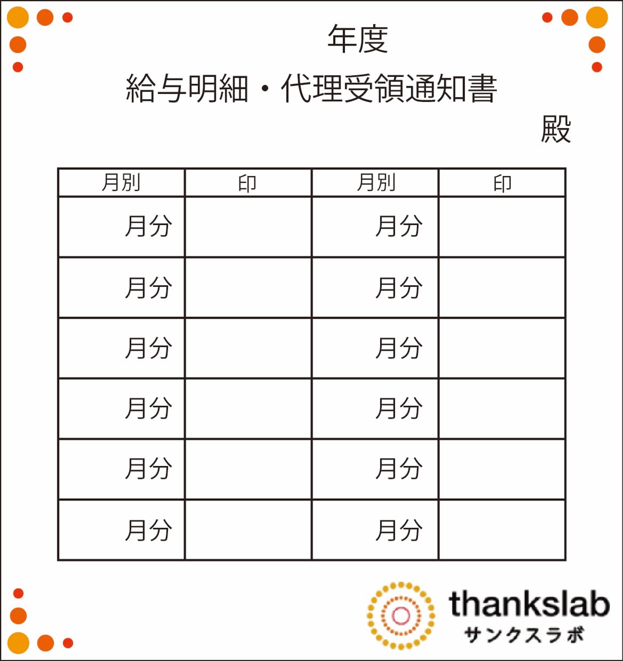 給与明細の封筒に張り付けるもの-1