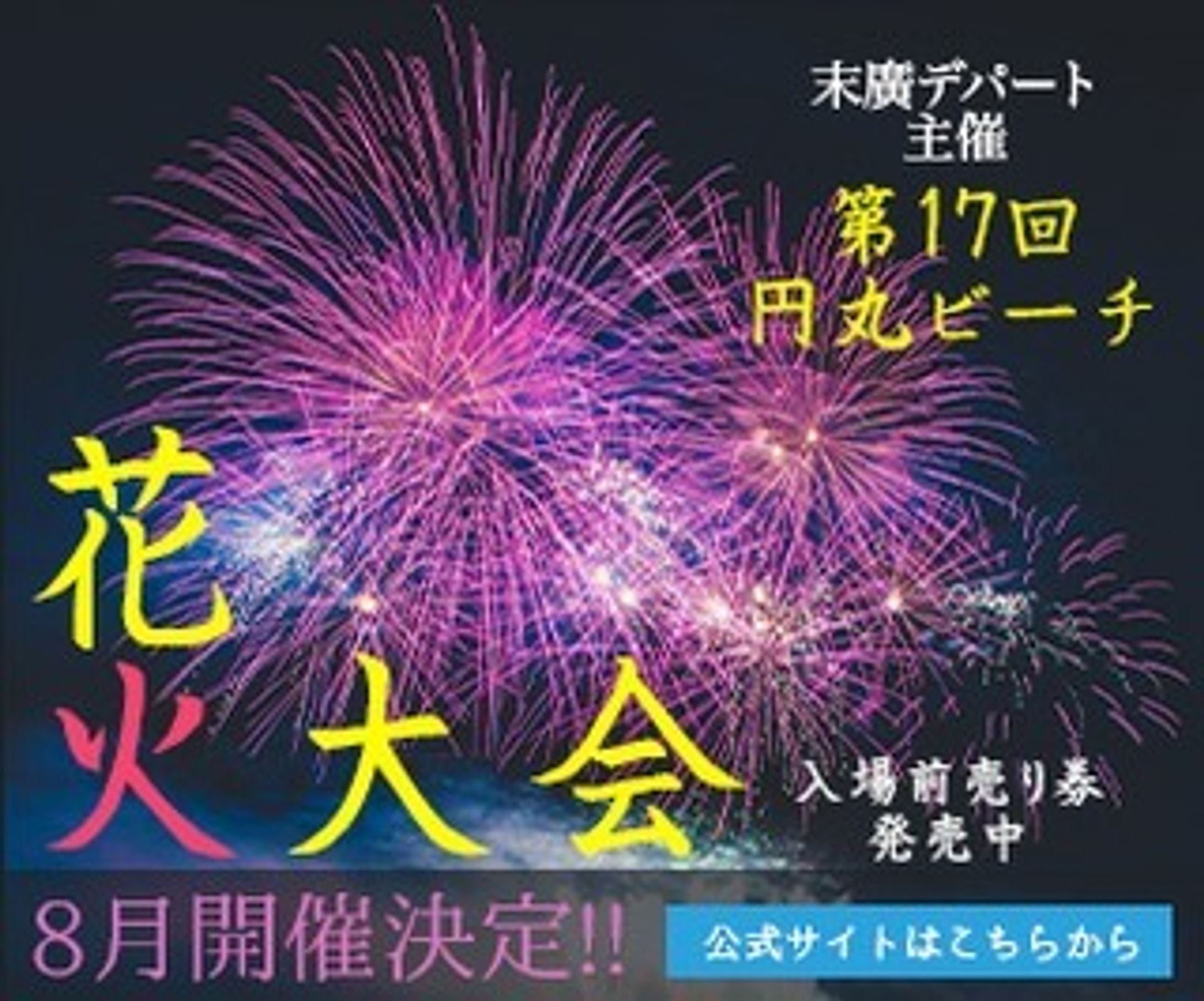 一日1バナー投稿、十日目。
10枚目（300×250）
※内容は架空のものです。
続きは、また明日…。

#バナーデザイン
#Webデザイン 
#Web広告
#一日1バナー投稿
#夏
#花火大会
#継続は力なり-1