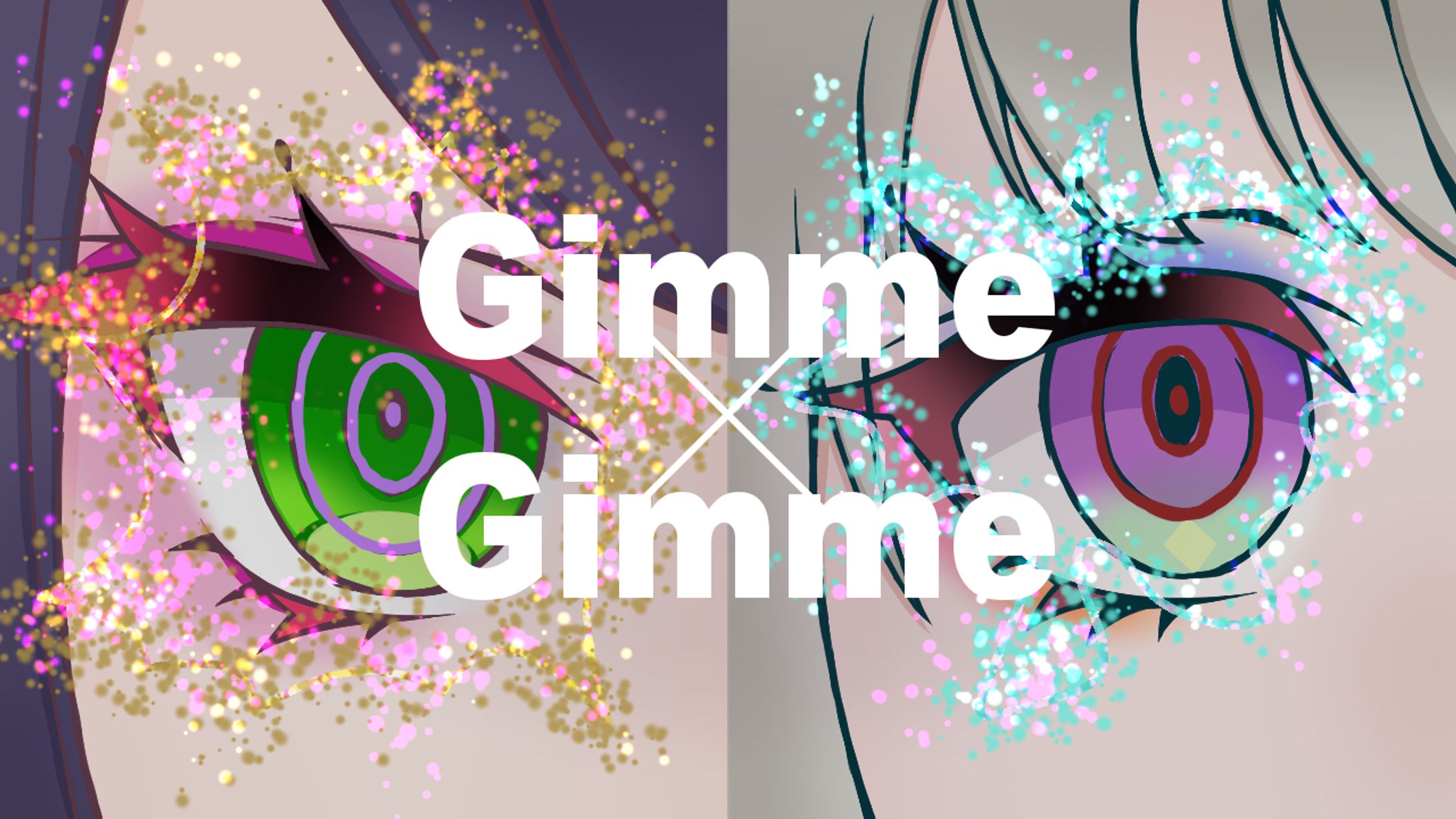 ぐり×まこコラボ【Gimme×Gimme】-1