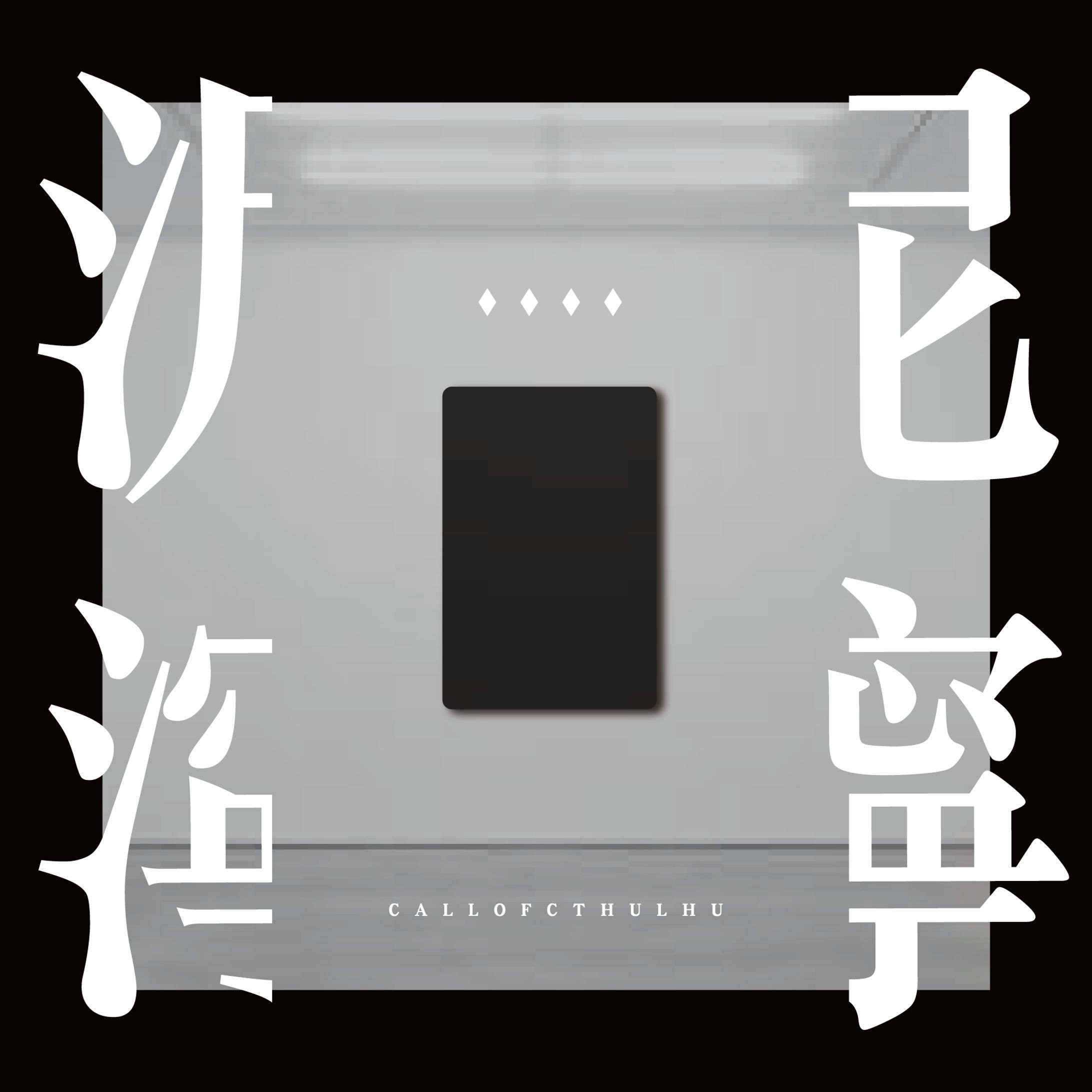 【シナリオ/トレーラ】泥濘-1