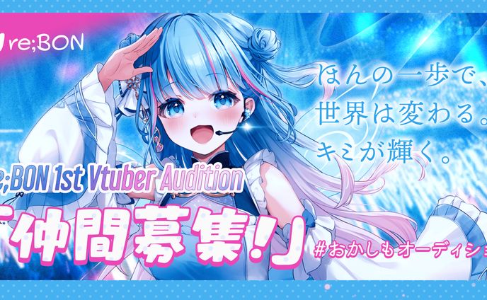 re;BON 1st Vtuber Auditon 特設サイト