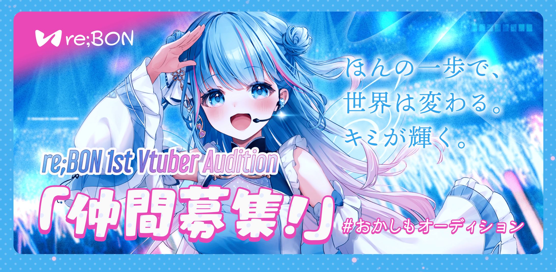 re;BON 1st Vtuber Auditon 特設サイト-1