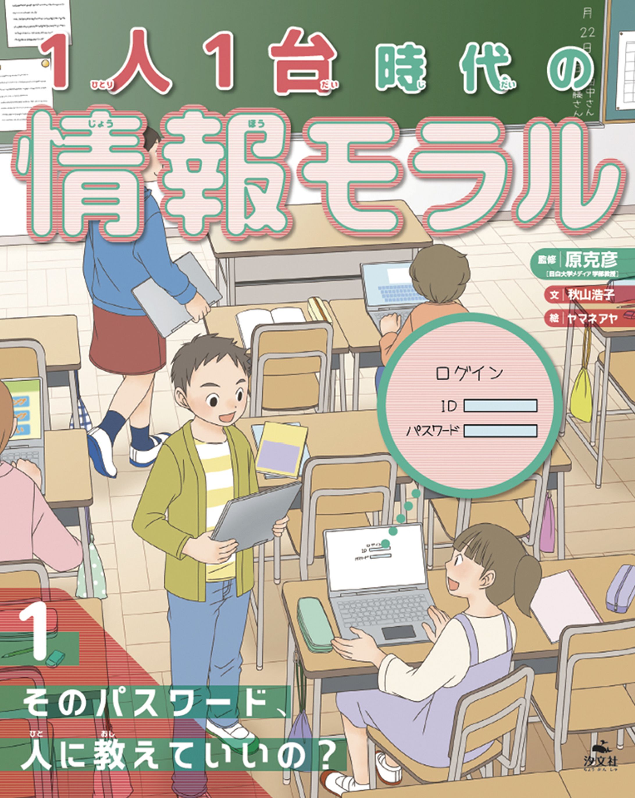 一人一台時代の情報モラル（汐文社）-1