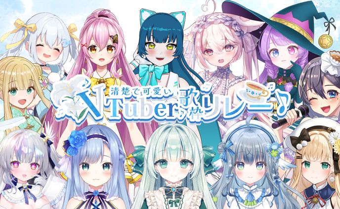 「清楚で可愛いVTuber歌枠リレー」出演