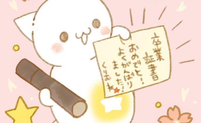 卒業おめでとう