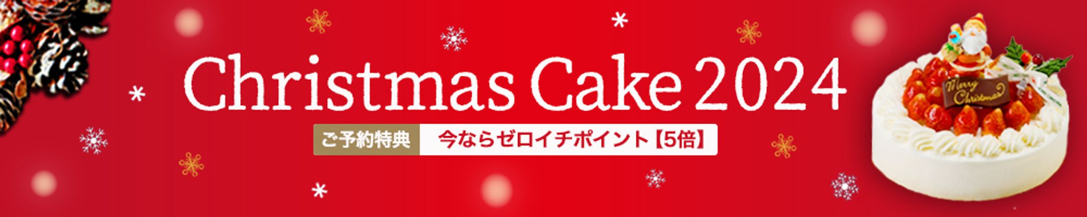【バナー】クリスマスケーキ-1