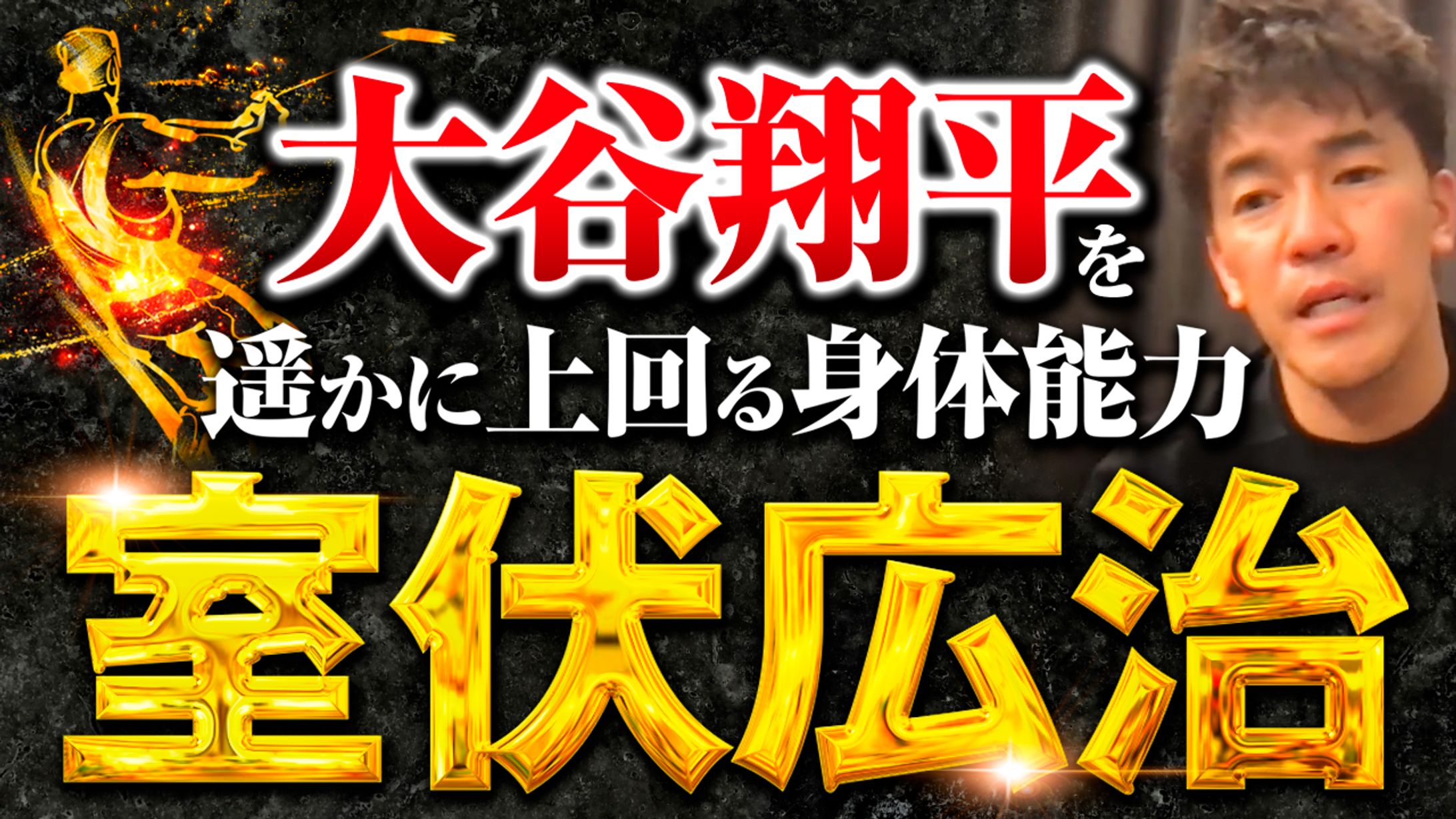 室伏広治　大谷翔平を超える身体能力-1