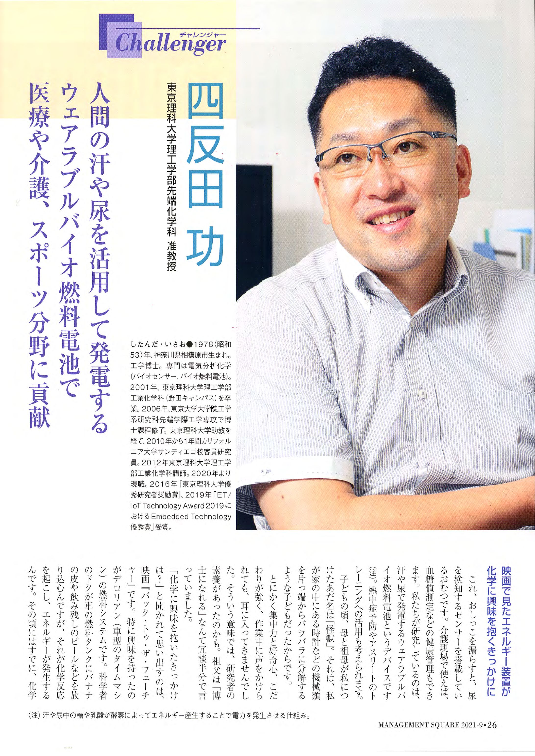 四反田功（東京理科大学 工学博士）-1