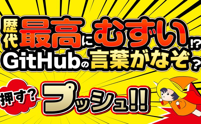 GitHubの設定が難しい