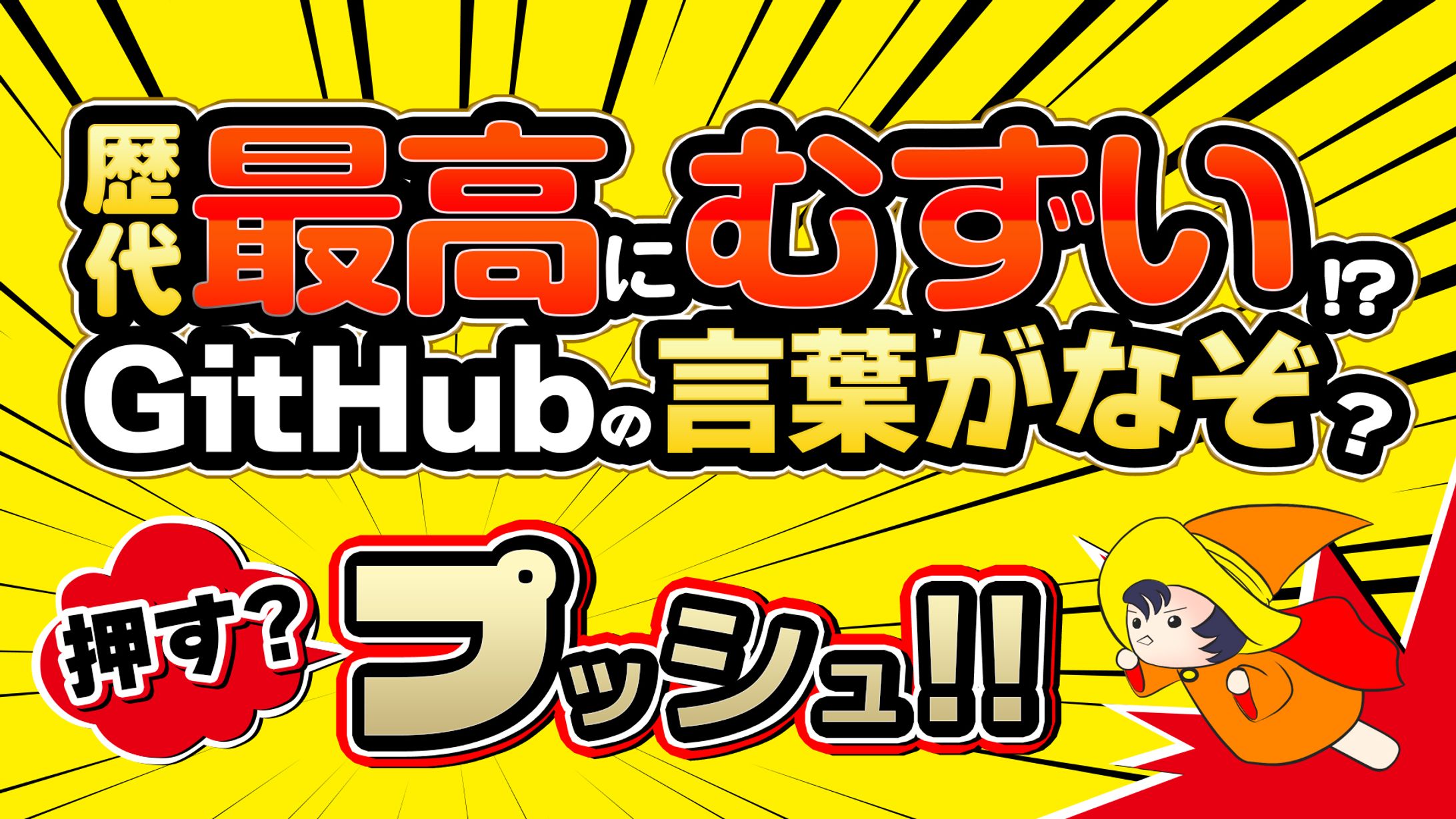 GitHubの設定が難しい-1