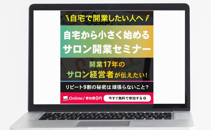 バナー：サロン開業セミナー（実務）