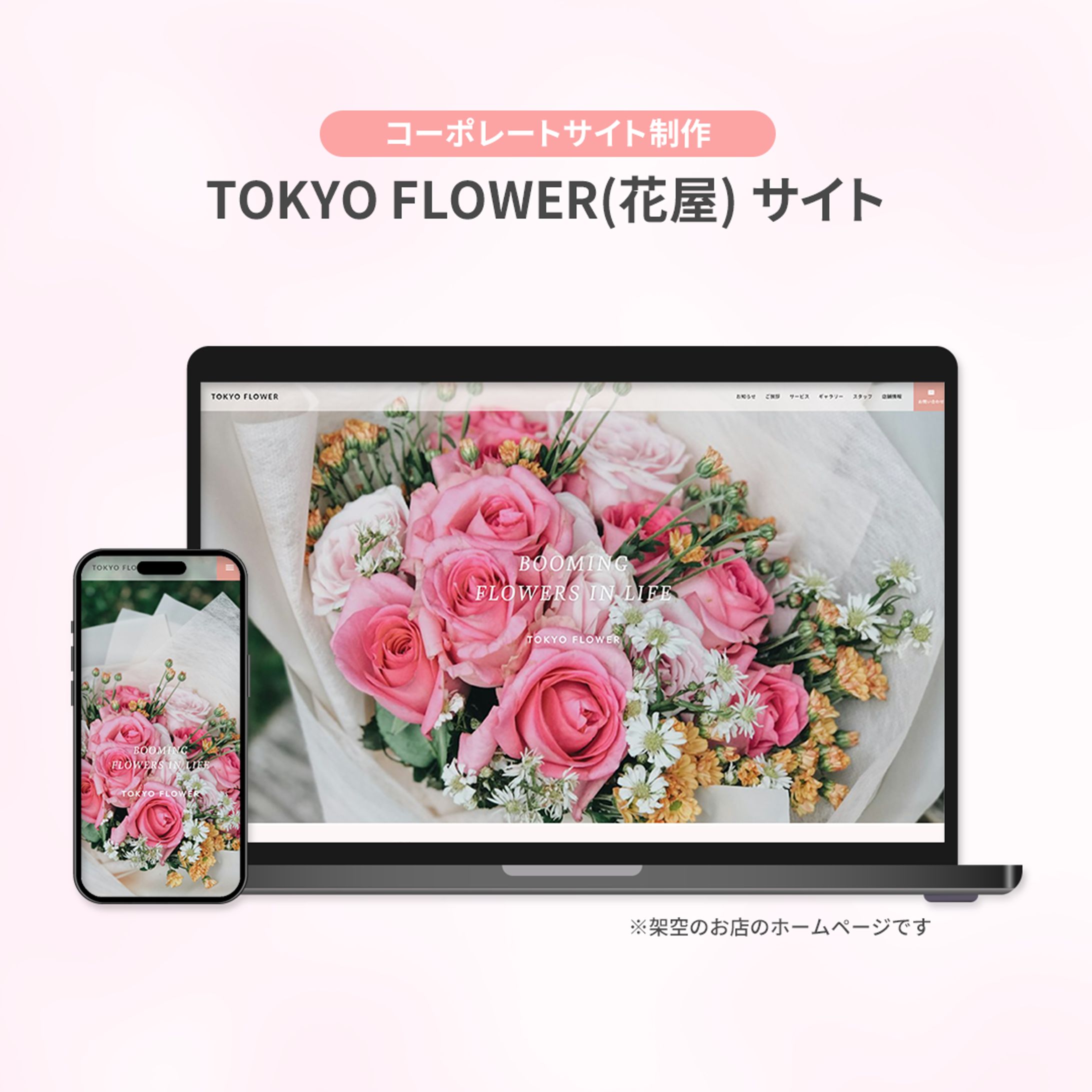【ホームページ制作】TOKYO FLOWER（自主制作）-1