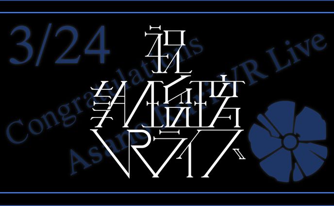 祝 朝ノ瑠璃VRライブ