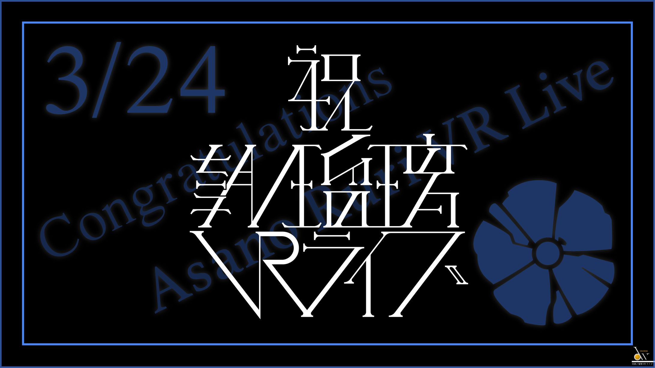 祝 朝ノ瑠璃VRライブ-1