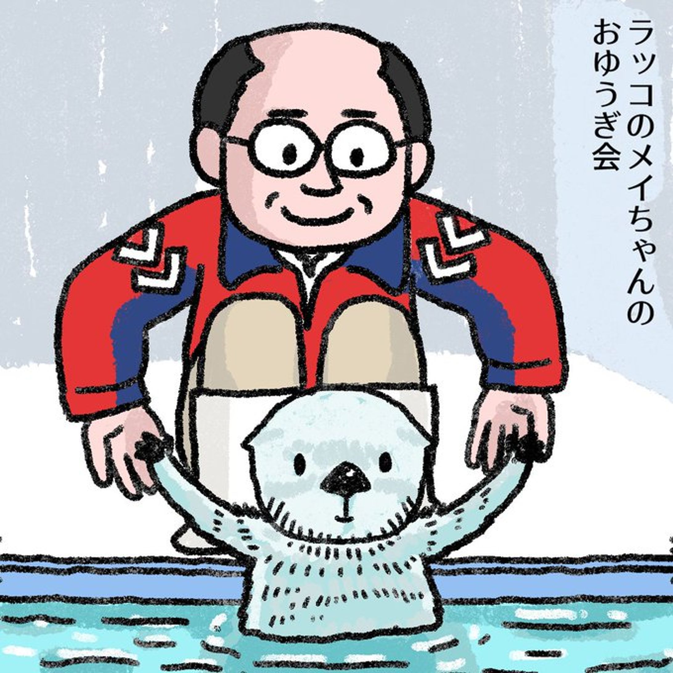 20250508ラッコのメイちゃんと石原さん-1