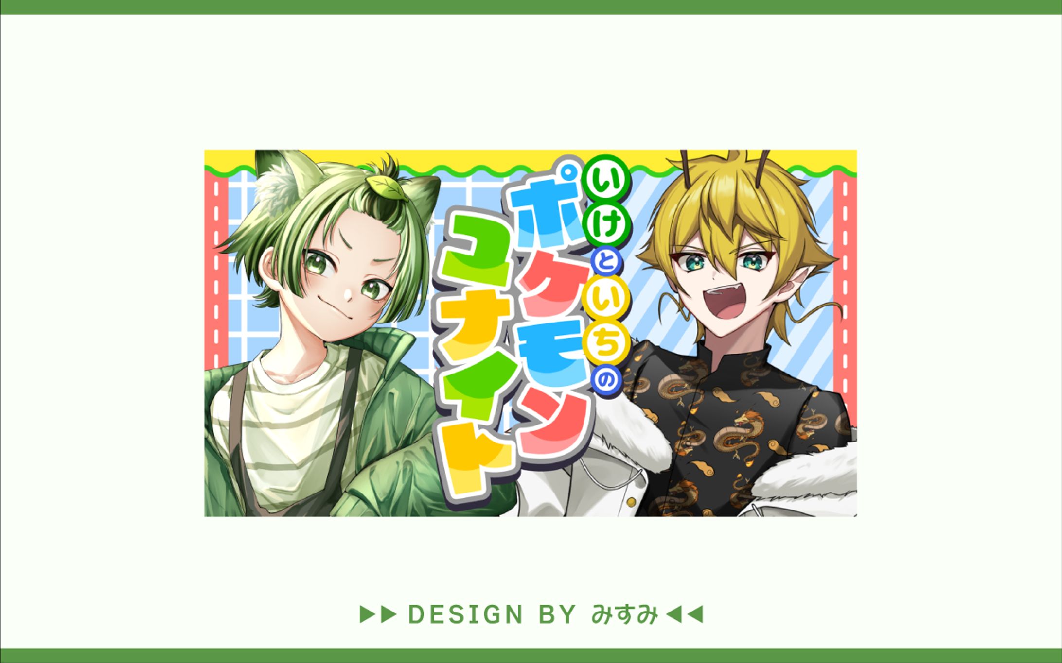 イケ。様・龍月いち様 ポケモンユナイト配信サムネイル-1