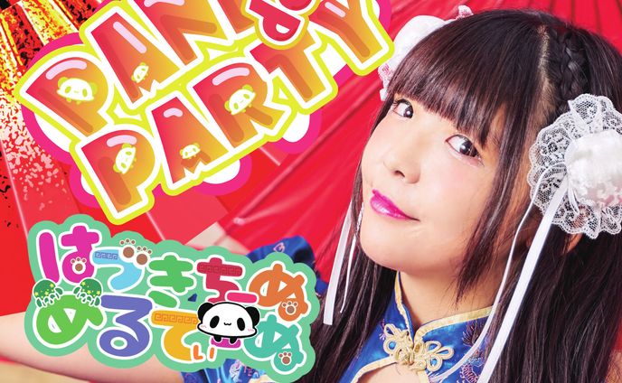 はづきちーぬめるてぃーぬ様「パンダdeパーティー」ジャケ写撮影・作編曲