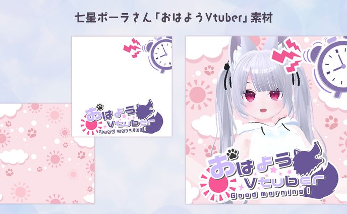 【ご依頼品】七星ポーラさん #おはようvtuber素材