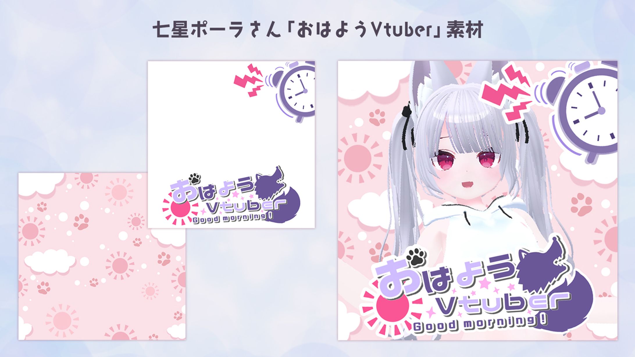 【ご依頼品】七星ポーラさん #おはようvtuber素材-1