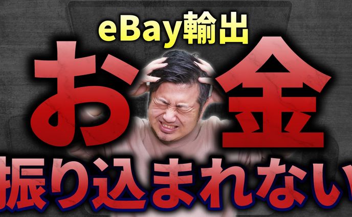 Youtubeサムネ_ebay輸出