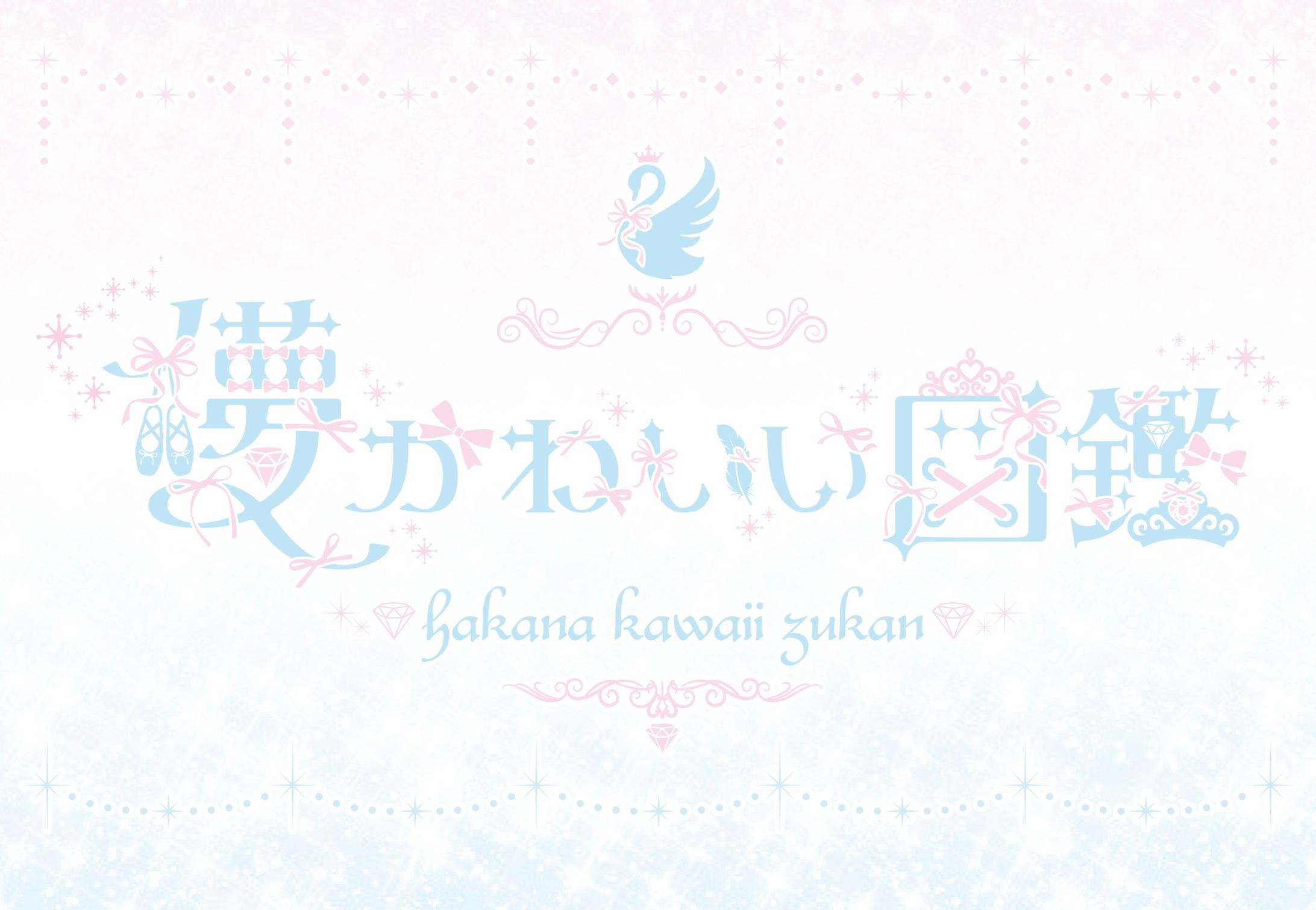 儚かわいい図鑑様 ロゴ-1