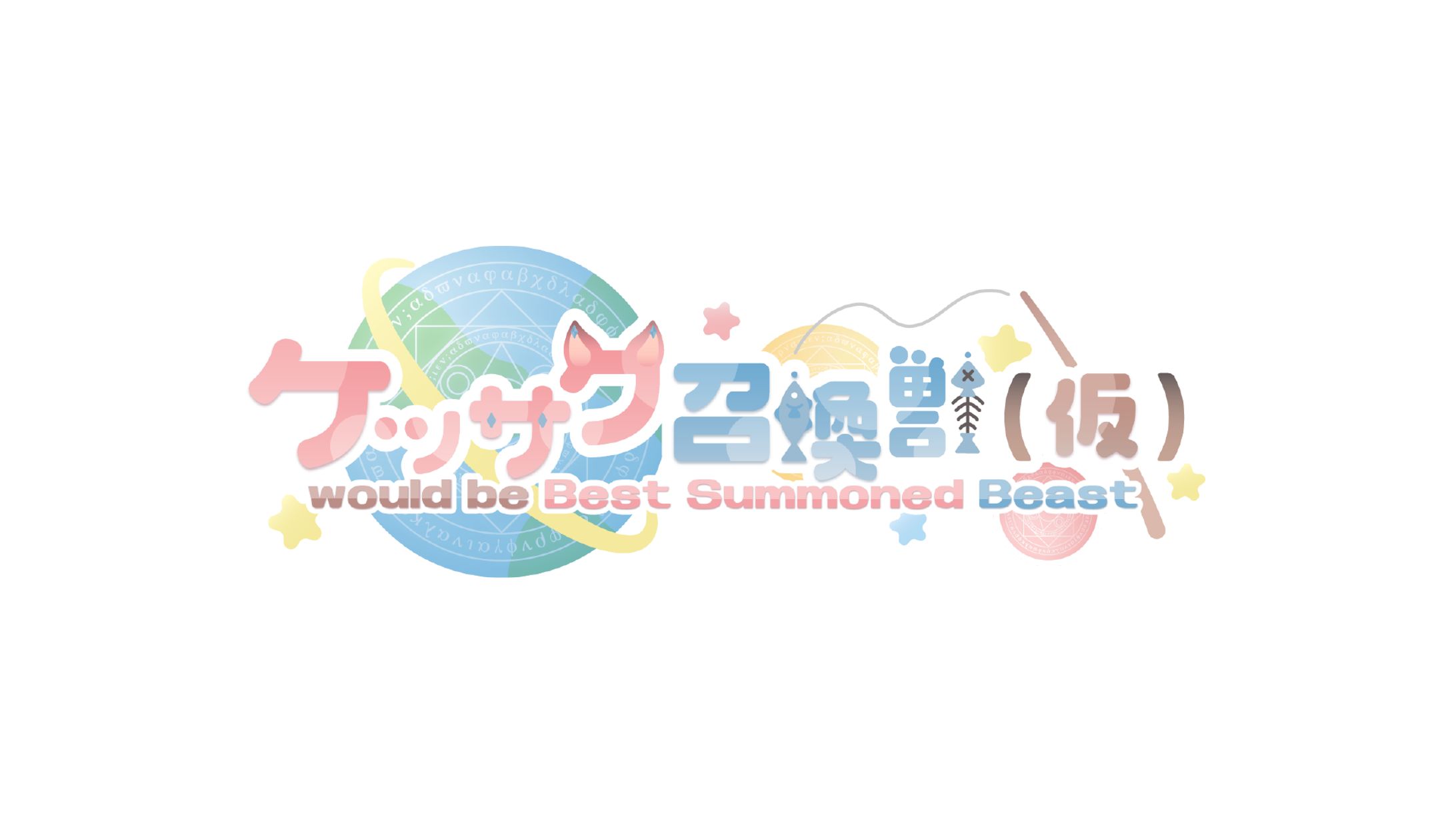 ケッサク召喚獣（仮） / logo-1