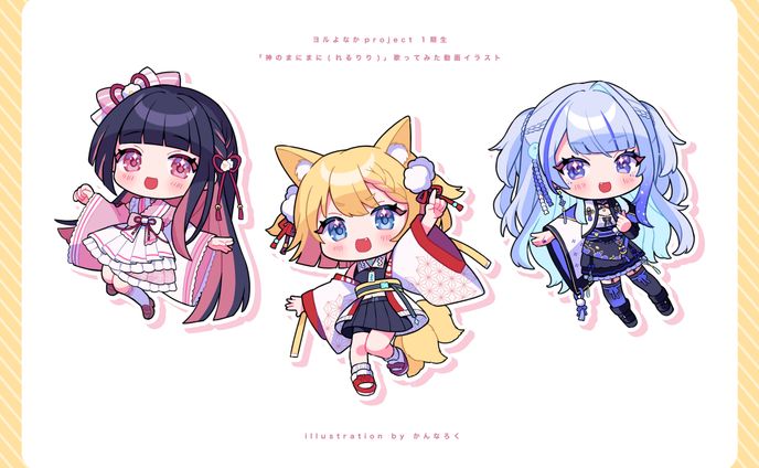 【SDイラスト】ヨルよなかproject 1期生 様