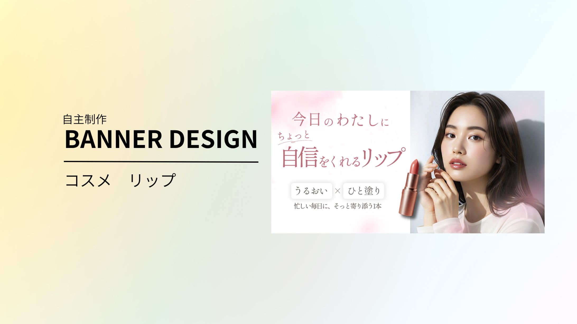 BANNER コスメ　リップ-1