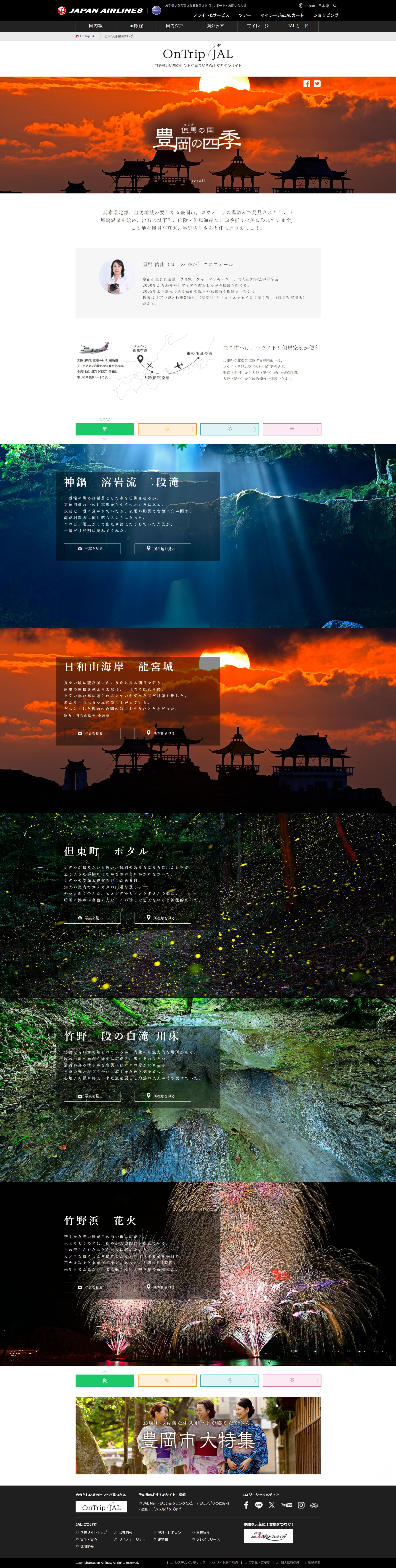 JAL　豊岡スペシャルサイト-1