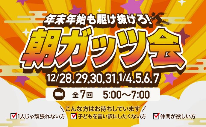 サムネイル（年末年始朝ガッツ会）