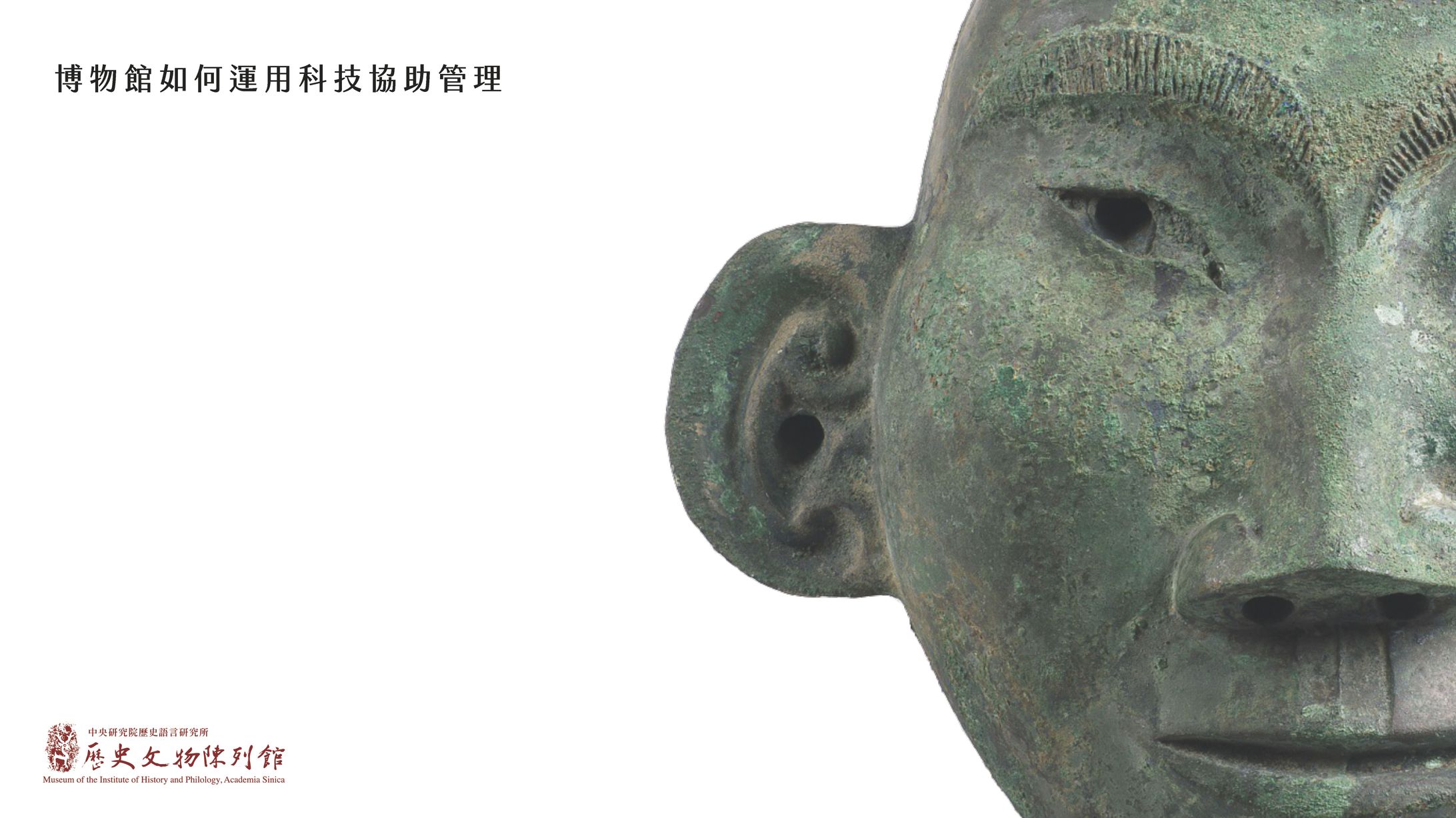 博物館如何運用科技協助管理-1