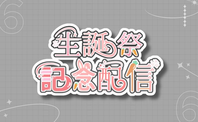 兎莉ゆに様 生誕祭記念配信ロゴ