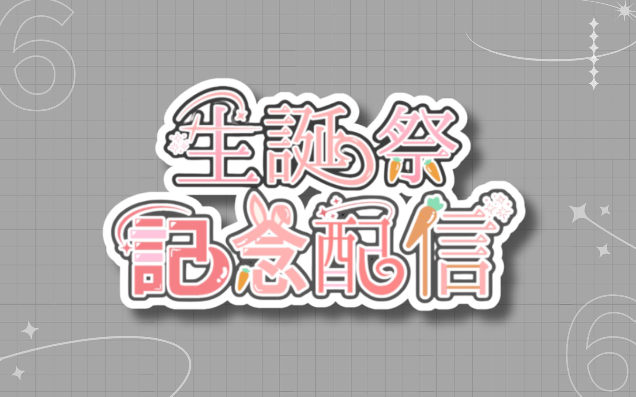 兎莉ゆに様 生誕祭記念配信ロゴ-1