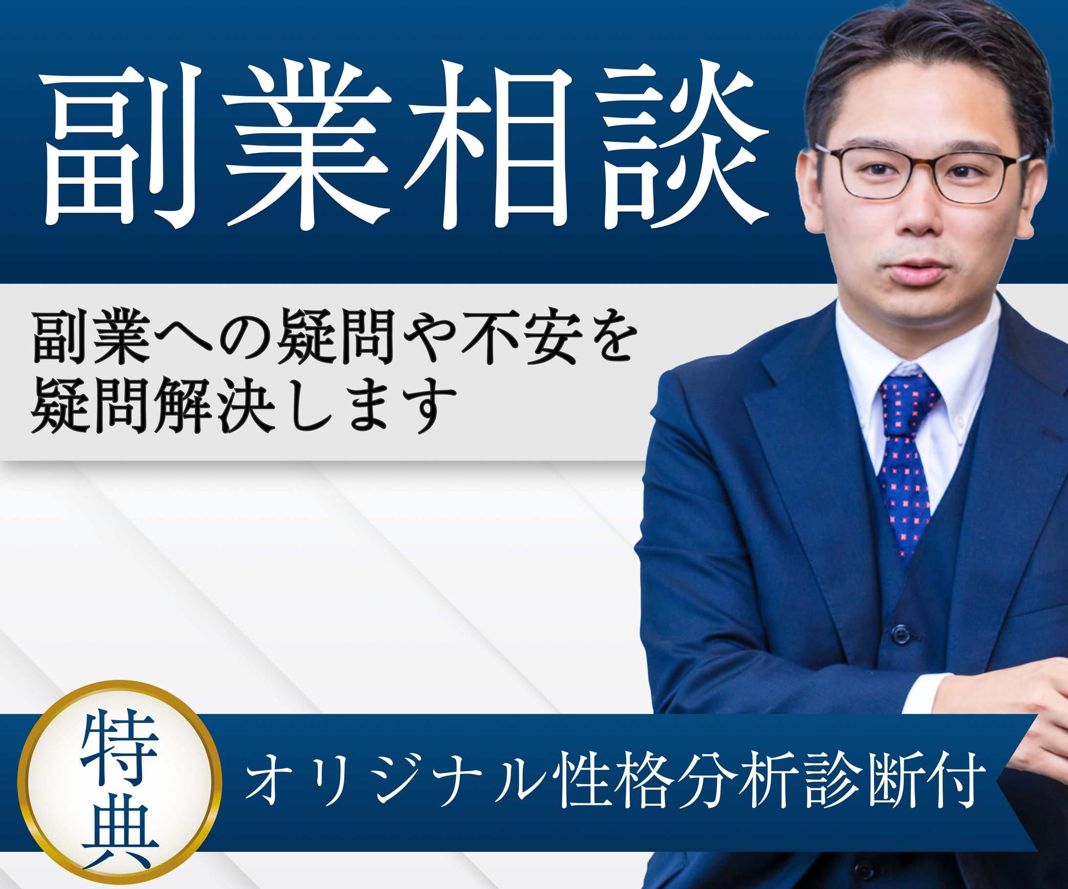 【バナー】副業/複業相談ココナラ出品バナー-1
