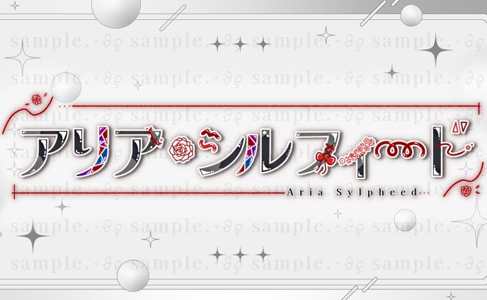 ご依頼￤アリア・シルフィード様ネームロゴ