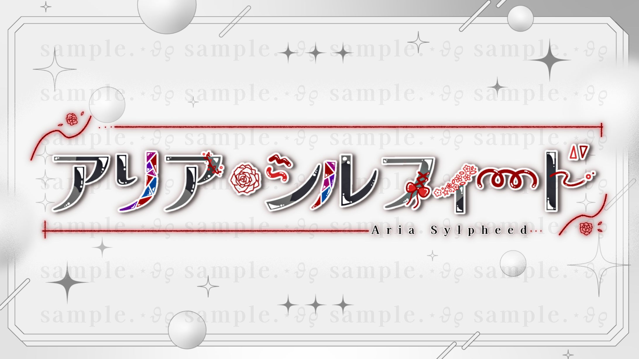 ご依頼￤アリア・シルフィード様ネームロゴ-1