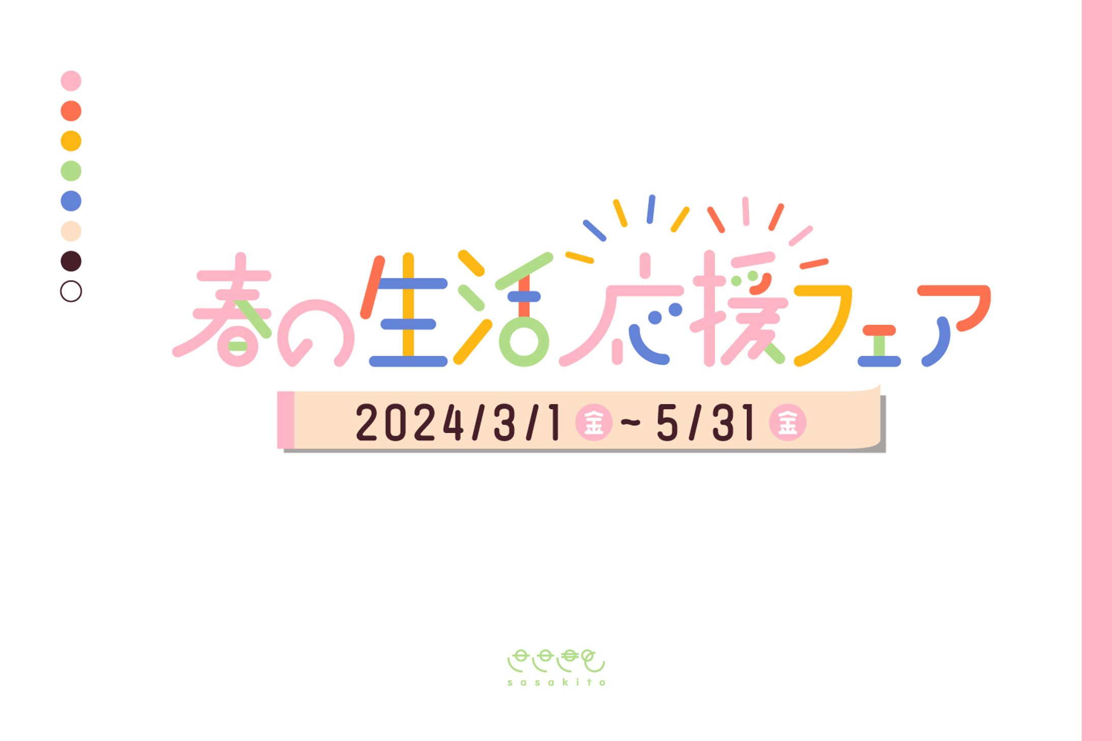 【ロゴタイプ】春の生活応援フェア-1