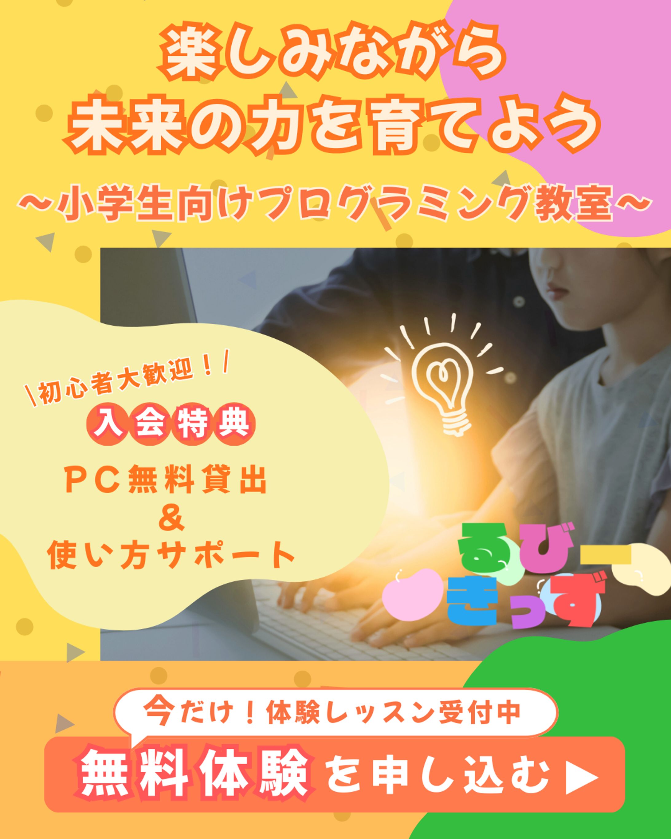 【Hertech 架空案件】子供向けプログラミング教室バナー-1