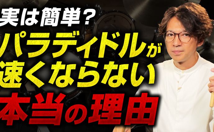 【サムネイル】山北弘一ドラムレッスン 様