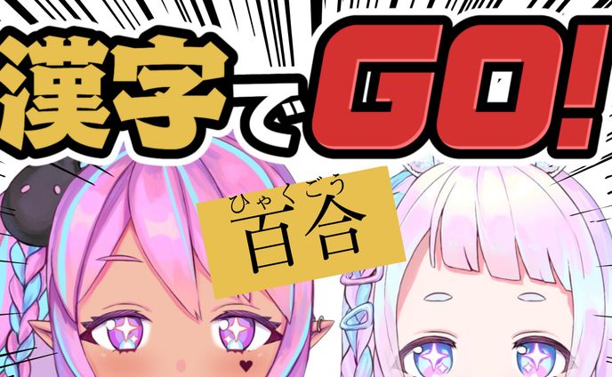 漢字でGOサムネイル
