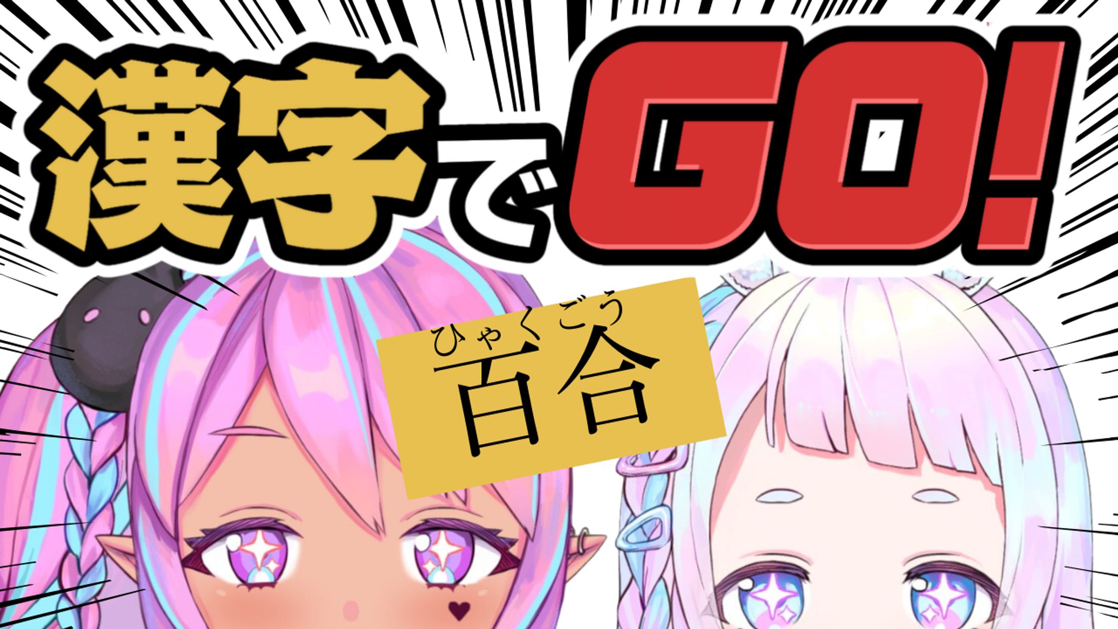 漢字でGOサムネイル-1