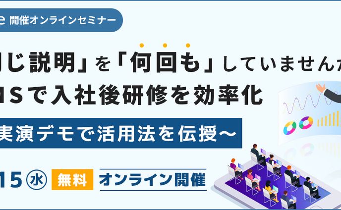 同じ説明を何回もしていませんか？LMSで入社後研修を効率化　～実演デモで活用法を伝授～