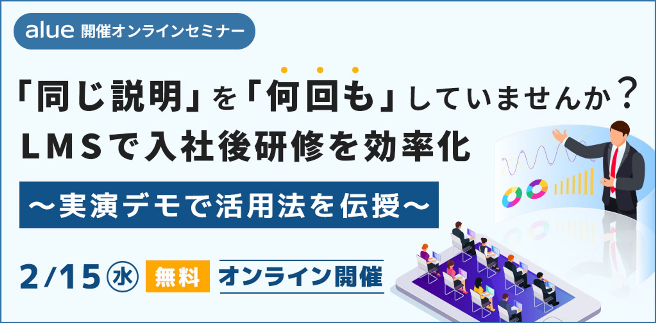 同じ説明を何回もしていませんか？LMSで入社後研修を効率化　～実演デモで活用法を伝授～-1