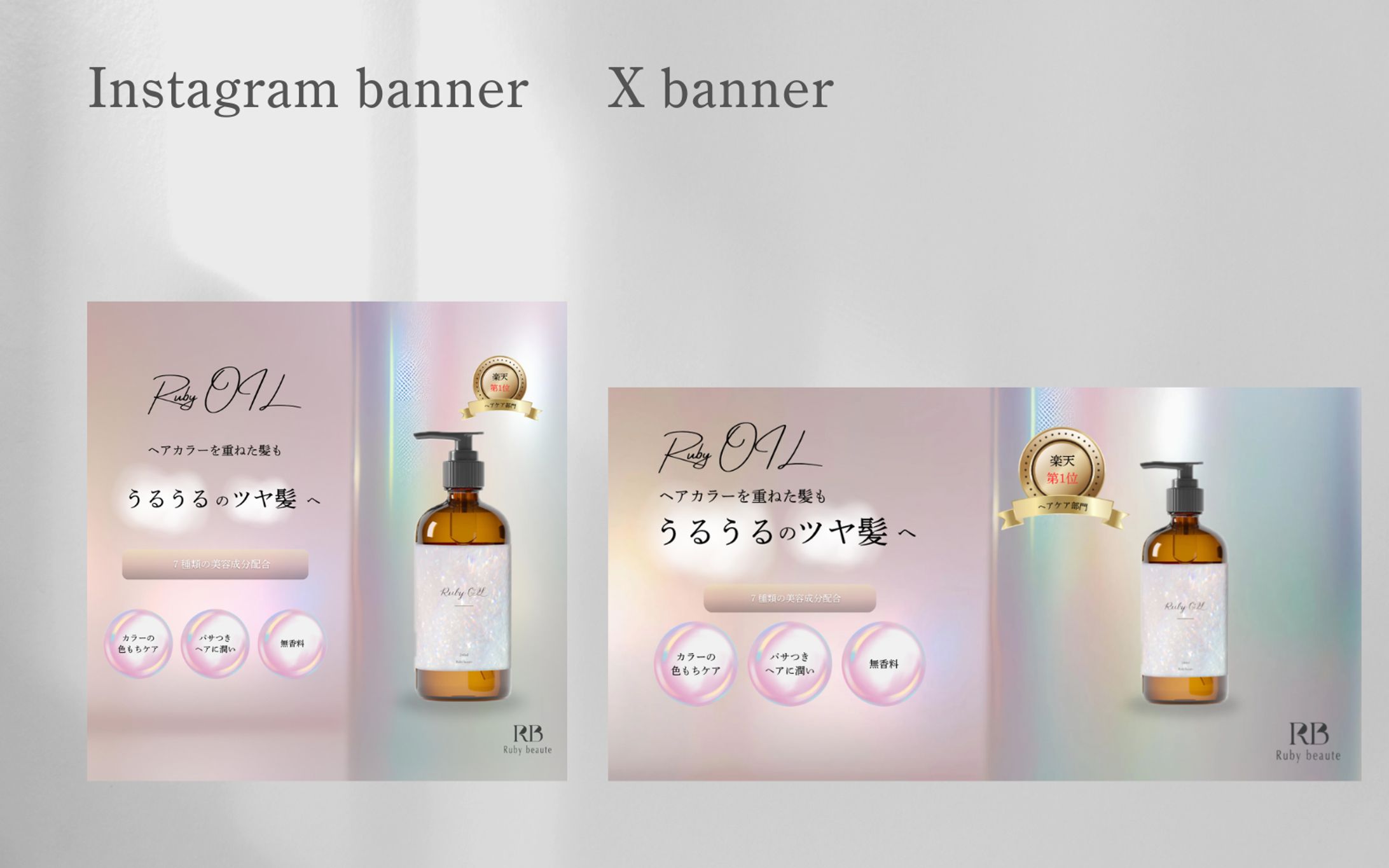 【Her Tech 架空案件】ヘアオイルのバナー-1