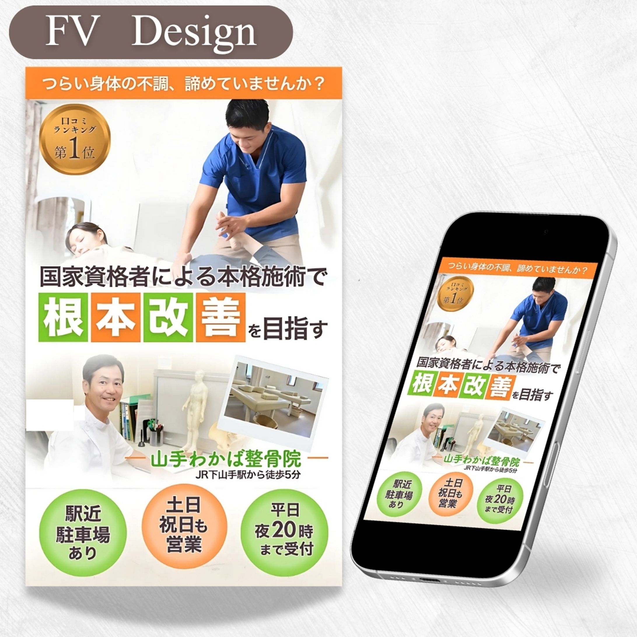 整骨院LPファーストビュー-1